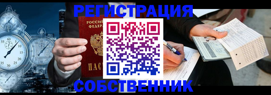 временная регистрация собственник в Краснознаменске